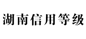 湖南信用等级网